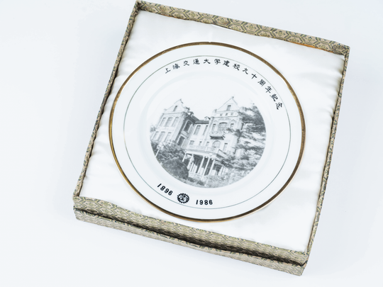 Teller zum 100. Gründungsjubiläum der Xi'an Jiaotong University in der Volksrepublik China. KIT-Archiv. Fotografie: Amadeus Bramsiepe.